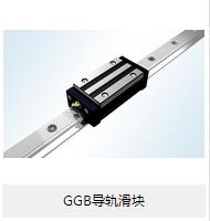 【GGB導(dǎo)軌滑塊】的小介紹？